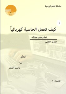 كيف تعمل الحاسبة كهربائياً