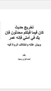 تخريج حديث كان فيما قبلكم محدثون فإن يك في أمتي فهو عمر