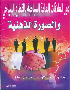 دور العلاقات العامة بالقطاع السياحي والصورة الذهنية لدى السائح