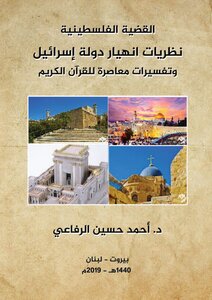 نظريات انهيار دولة اسرائيل - أهم النتائج(1٣) صفحة