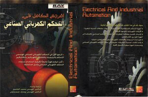 المرجع الكامل فى التحكم الكهربائى الصناعى