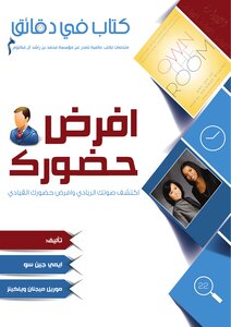 افرض حضورك اكتشف صوتك الريادي وافرض حضورك القيادي