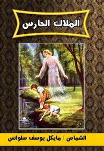 الملاك الحارس