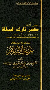 أدلة كفر تارك الصلاة للعلامة التويجري رحمه الله