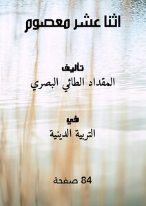 اثنا عشر معصوم