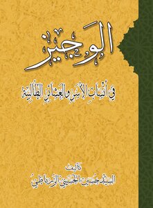 Al-wajeez In The Genealogy Of Student Families And Clans