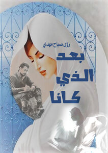 بعد الذي كانا