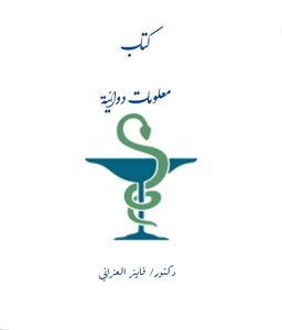 معلومات دوائية د.فايز العزاني