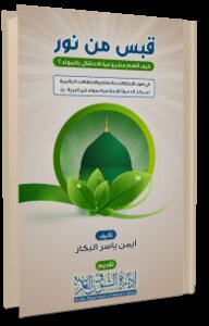 قبس من نور (كيف أفهم مشروعية الاحتفال بالمولد)