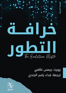 خرافة التطور