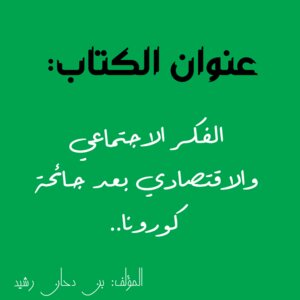 الفكر الاجتماعي والاقتصادي بعد جائحة كورونا