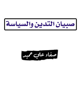 صبيان التدين والسياسة