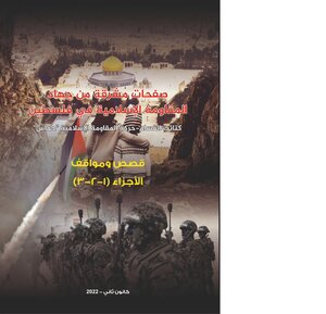 Bright Pages Of The Jihad Of The Islamic Resistance In Palestine - Stories, Novels And Attitudes