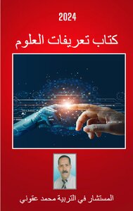 كتاب تعريفات العلوم