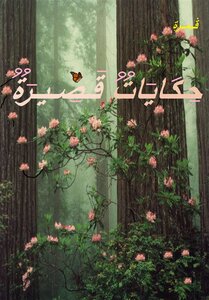 قصص قصيرة