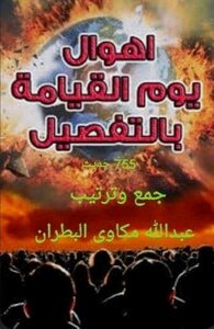 أهوال يوم القيامة