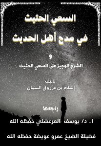 الشرح الوجيز على السعي الحثيث