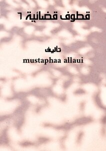 قطوف قضائية - 6 –