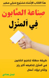 صناعة الصابون في المنزل