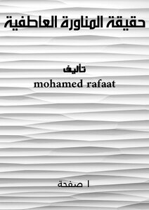 حقيقة المناورة العاطفية