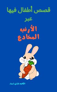 قصص اطفال فيها عبر الارنب المخادع