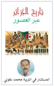 تاريخ الجزائر  عبر العصور