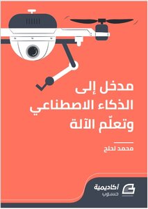 مدخل الى الذكاء الاصطناعي وتعلم الآلة