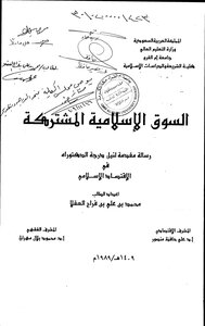 السوق الإسلامية المشتركة