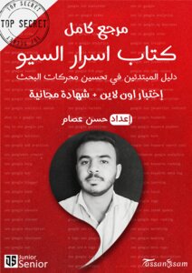 اسرار السيو