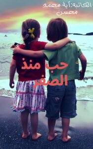 حب منذ الصغر