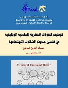 توظيف المقولات النظرية للبنائية الوظيفية في تفسير حدوث المشكلات الاجتماعية