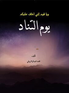 يوم التناد