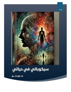 سيكوباتي في حياتي