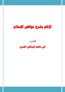 Familiarity With Explaining The Nullifiers Of Islam