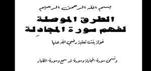 تفسير سورة المجادلة