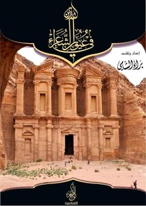 Jordan's Diwan In The Eyes Of Poets