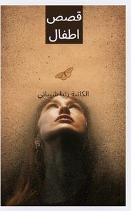 قصص اطفال
