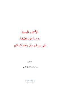 الأسماء الستة (دراسة نحوية تطبيقية على سورة يوسف عليه السلام)