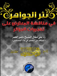 نثر الجواهر في مناقشة المعترض على تفجيرات الجزائر