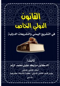 Private International Law In Yemeni And International Legislation