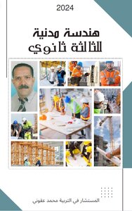 هندسة مدنية للثالثة ثانوي
