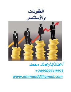 العقودات والأستثمار في البيسنس