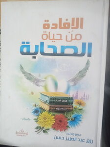 الافادة من حياة الصحابة