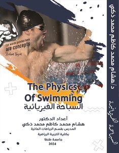 السباحــــــة الفيـزيائيـــــة - The Physics Of Swimming