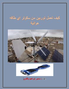 كيف تعمل توربين من سكوتر أي طاقه هوائية.