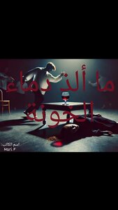 ما ألذ دماء الخونة