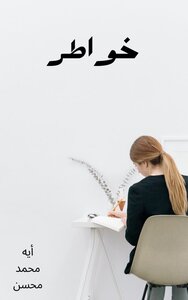 خواطر بقلم الكاتبة آية محمد محسن
