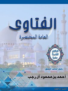 الفتاوى العامة المختصرة [19]