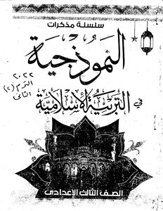 2022 ترم 2 سلسلة مذكرات النموذجية فى التربية الاسلامية الصف الثالث الاعدادى مصر