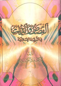 القِصَاص و الدِيات في الشريعة الإسلامية pdf